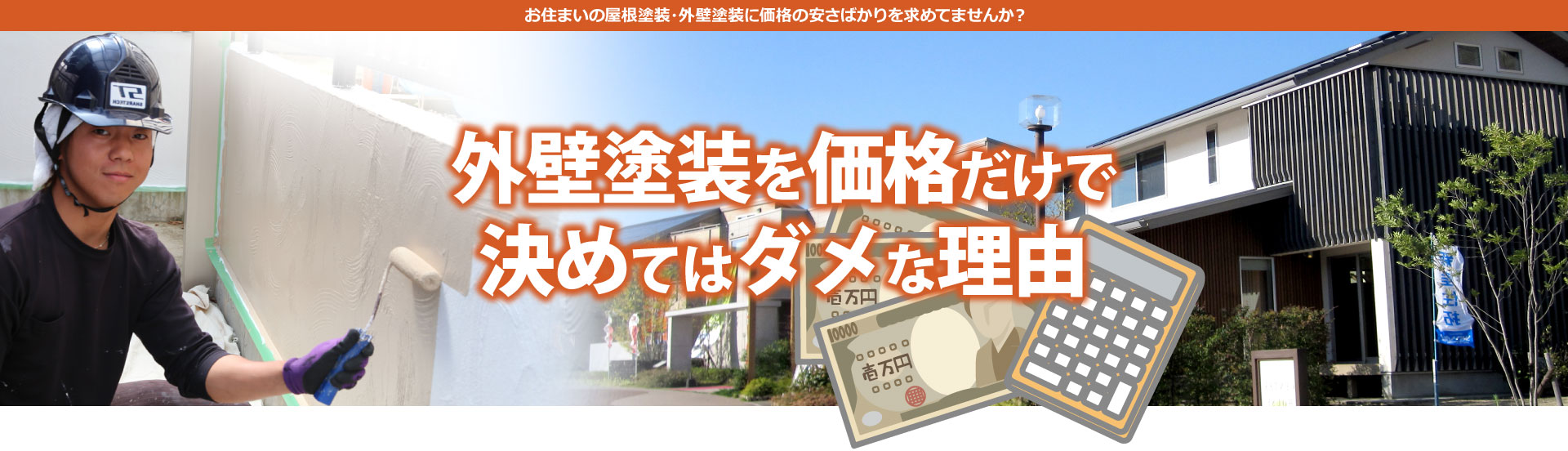 外壁塗装を価格だけで決め手はいけない理由