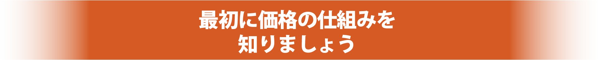 最初に価格の仕組みを知りましょう
