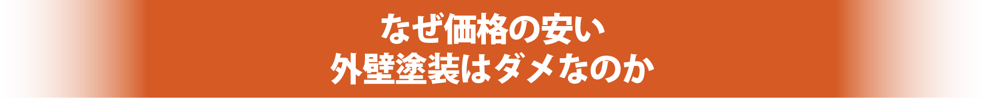 なぜ価格の安い外壁塗装はダメなのか