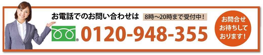 電話でのお問い合わせは0120-948-355、お気軽にお問い合わせください