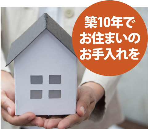 築10年でお住まいのお手入れを