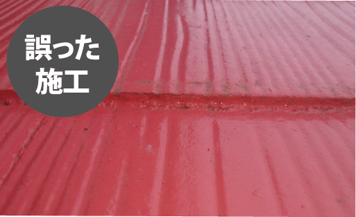誤った施工